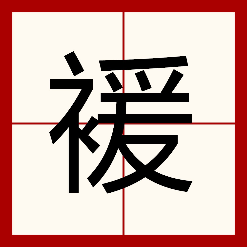 包含轭?芾迚郆`p礍